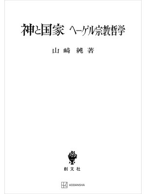 cover image of 神と国家　ヘーゲル宗教哲学